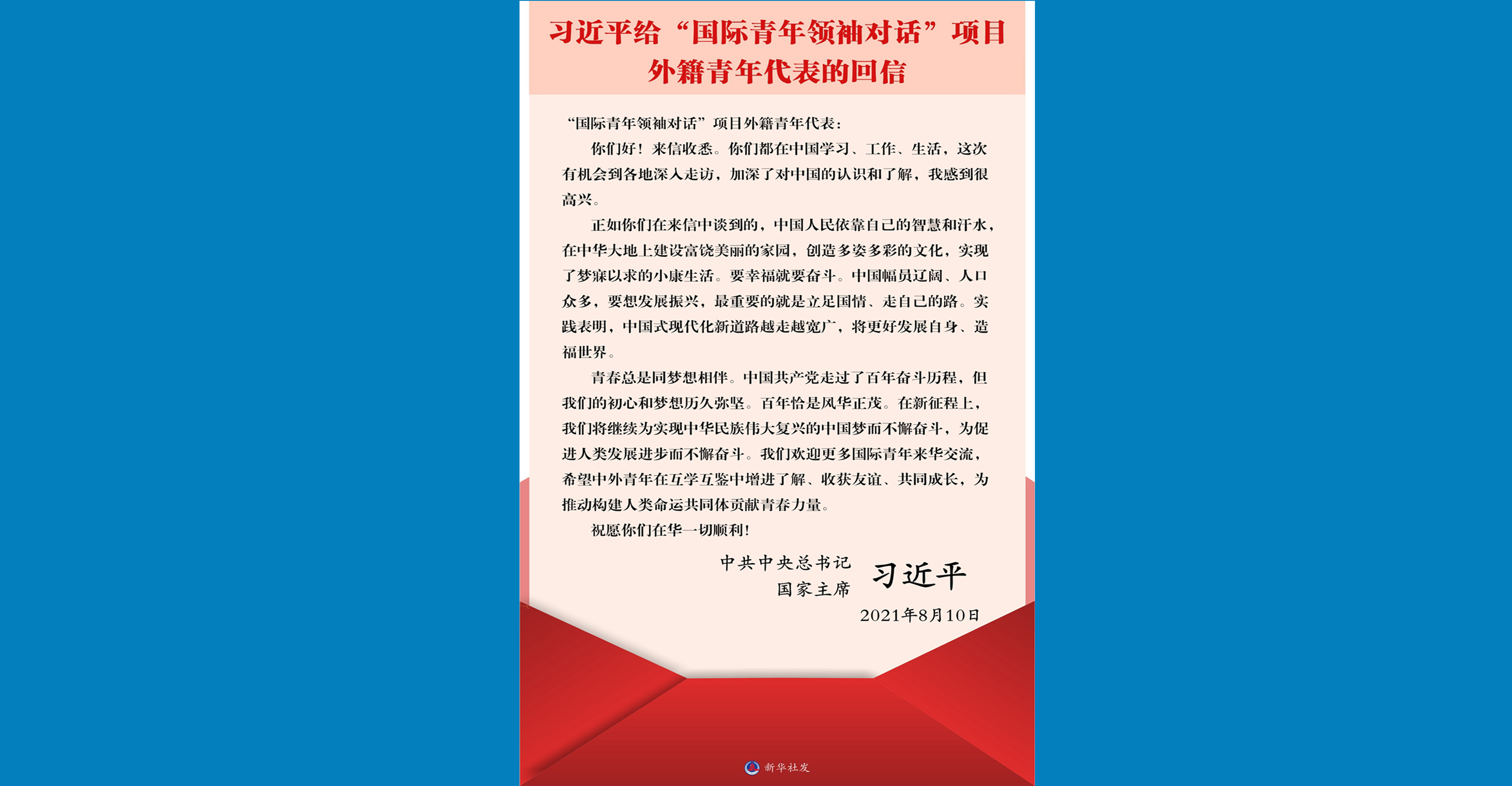 習(xí)近平總書(shū)記給“國(guó)際青年領(lǐng)袖對(duì)話(huà)”項(xiàng)目外籍青年代表的回信