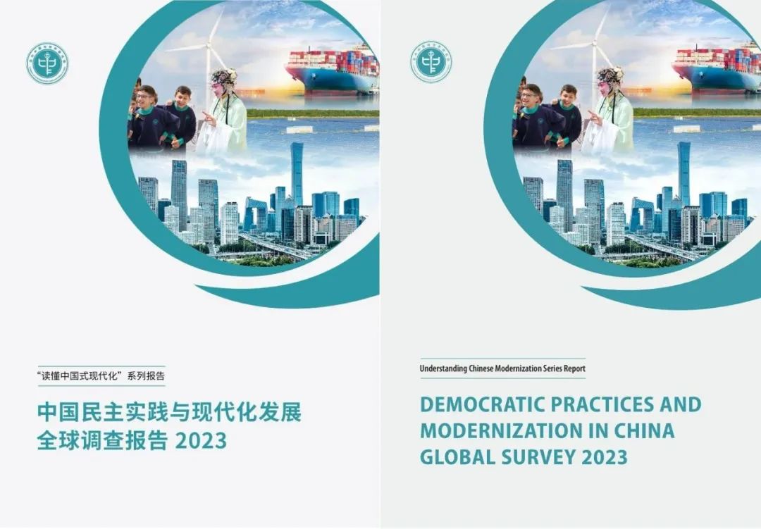 于運(yùn)全發(fā)布《中國民主實(shí)踐與現(xiàn)代化發(fā)展全球調(diào)查報(bào)告2023》