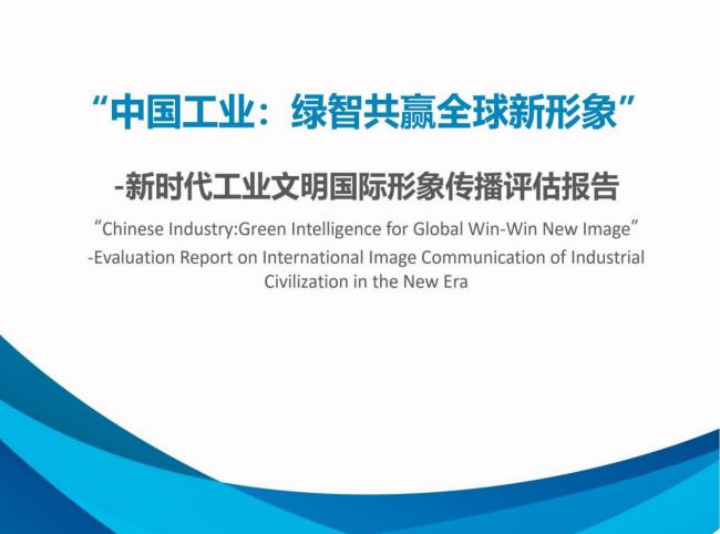 我院在工業(yè)文明國(guó)際論壇發(fā)布《中國(guó)工業(yè)：綠智共贏全球新形象》報(bào)告