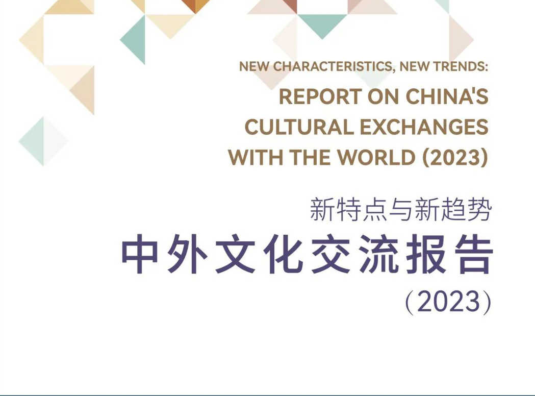 《新特點(diǎn)與新趨勢(shì)：中外文化交流報(bào)告（2023）》在京發(fā)布