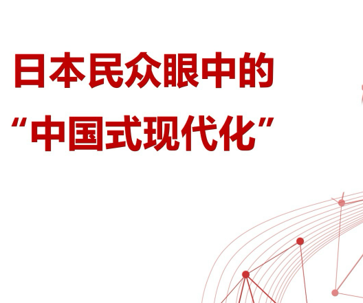 當(dāng)代中國與世界研究院發(fā)布《日本民眾眼中的“中國式現(xiàn)代化”》智庫報告