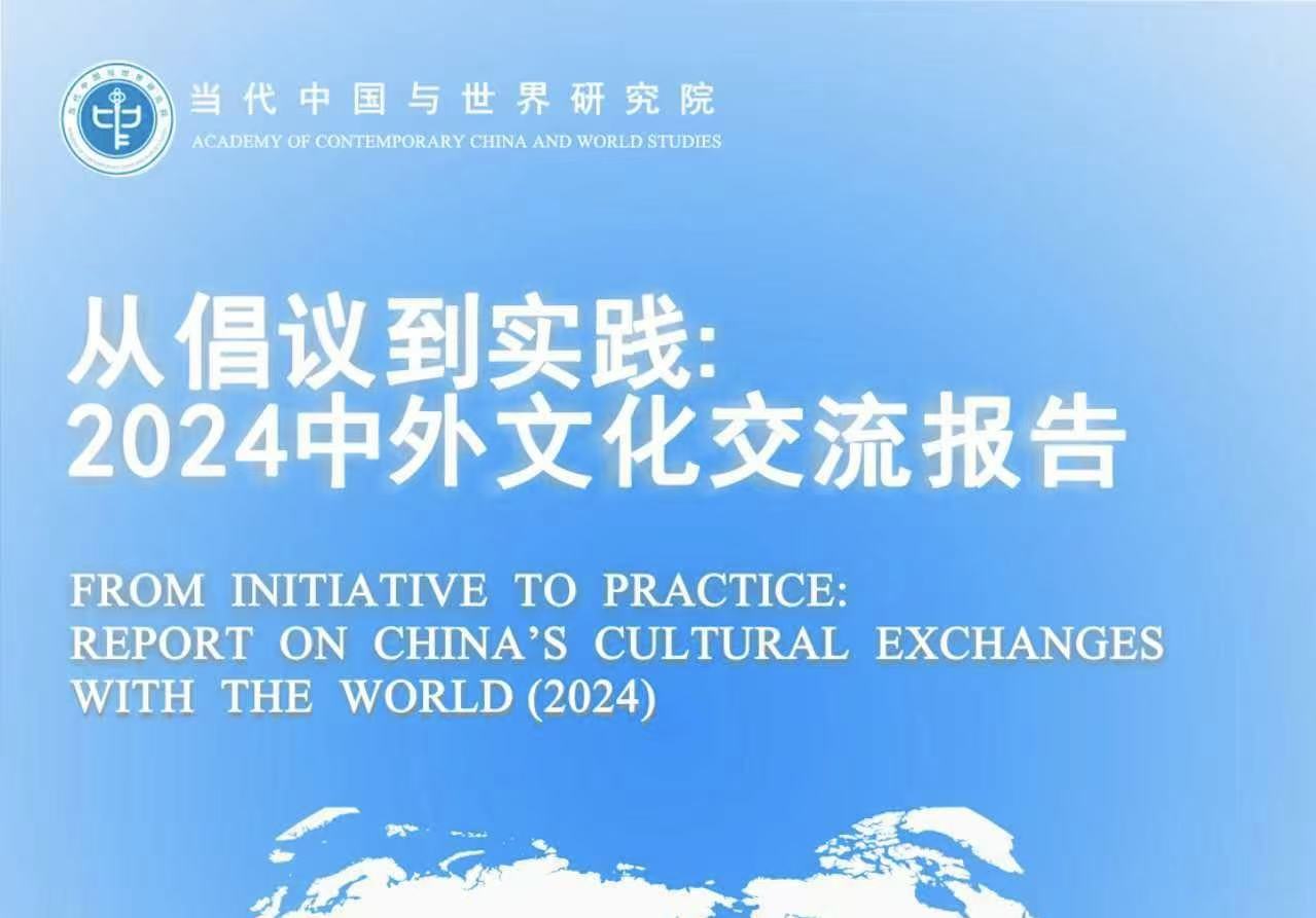 《從倡議到實(shí)踐：2024中外文化交流報(bào)告》在京發(fā)布