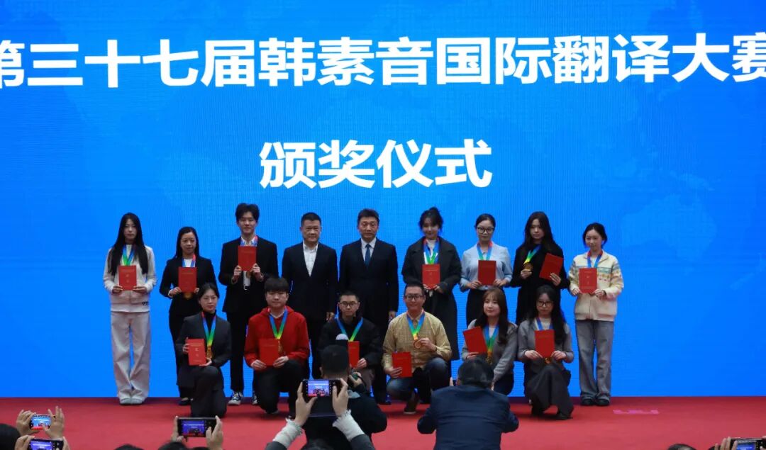 第三十七屆韓素音國際翻譯大賽頒獎(jiǎng)典禮在京舉辦