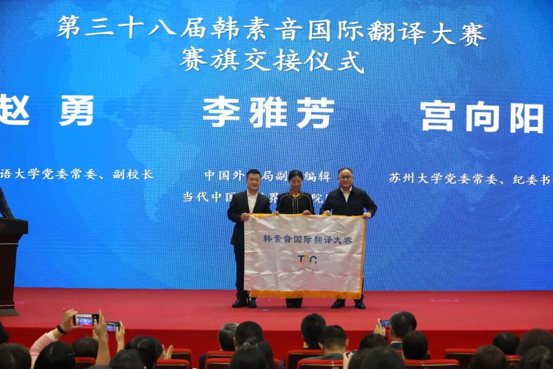 第三十七屆韓素音國際翻譯大賽頒獎(jiǎng)典禮在京舉辦