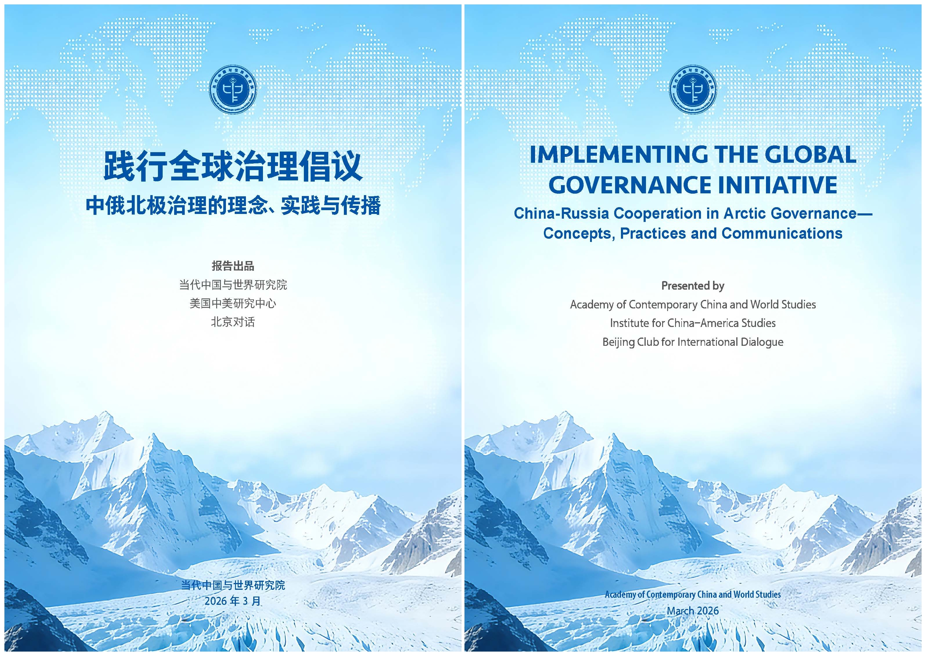 報(bào)告丨踐行全球治理倡議：中俄北極治理的理念、實(shí)踐與傳播